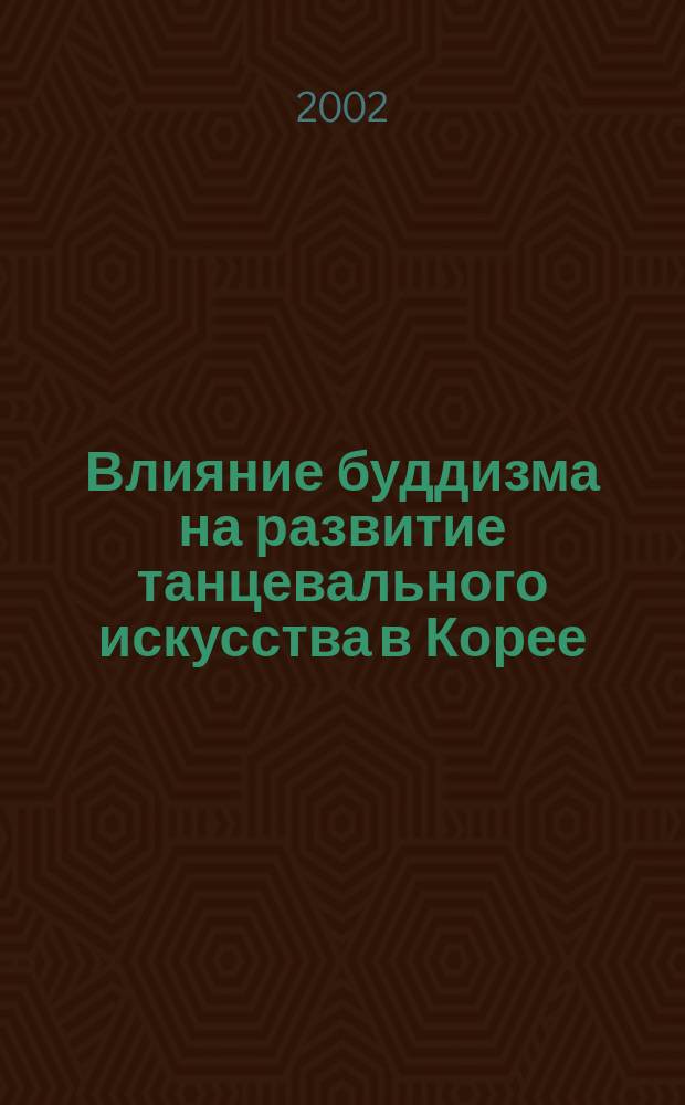 Влияние буддизма на развитие танцевального искусства в Корее : Автореф. дис. на соиск. учен. степ. к.иск. : Спец. 17.00.01