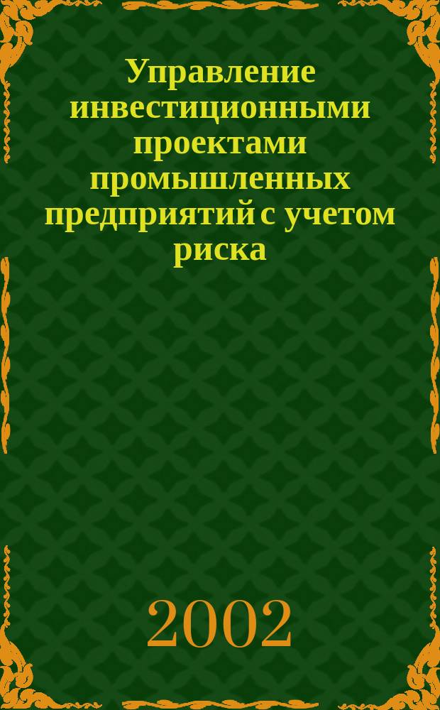 Управление инвестиционными проектами промышленных предприятий с учетом риска : Автореф. дис. на соиск. учен. степ. к.э.н. : Спец. 08.00.05
