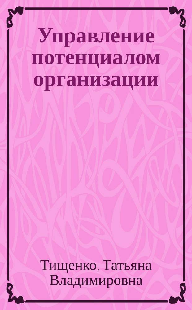 Управление потенциалом организации : (Теорет.-метод. аспекты) : Автореф. дис. на соиск. учен. степ. к.э.н. : Спец. 08.00.05