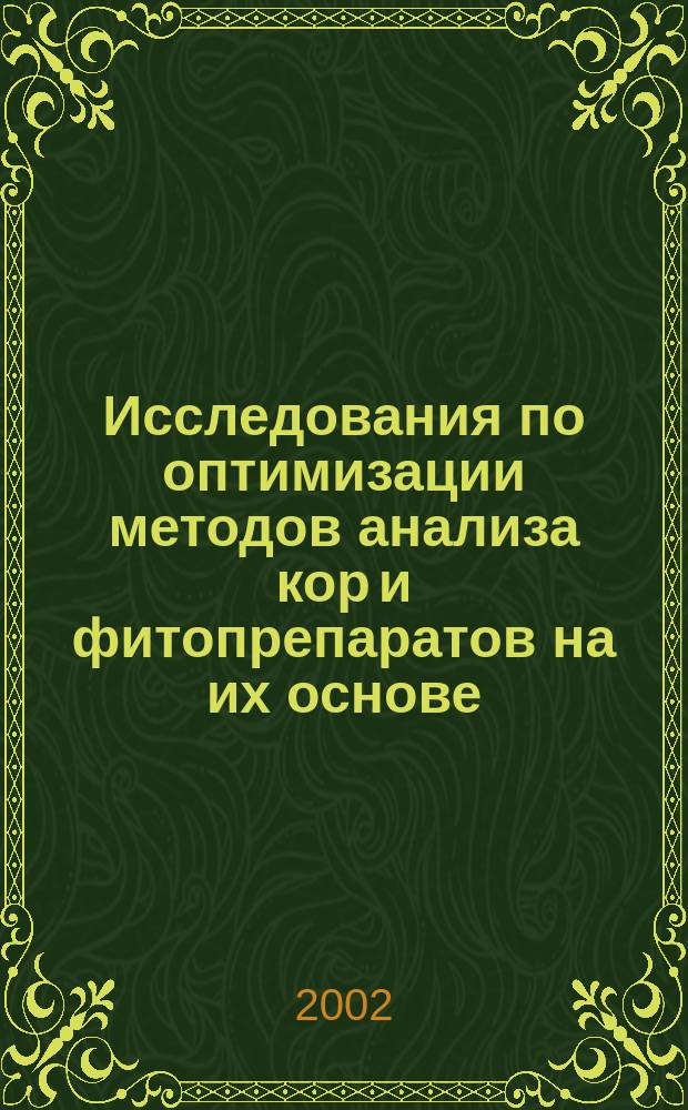 Исследования по оптимизации методов анализа кор и фитопрепаратов на их основе : Автореф. дис. на соиск. учен. степ. канд. фармацевт. наук : 15.00.02