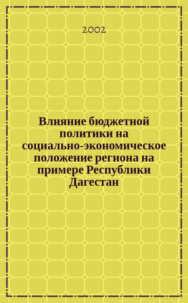 Влияние бюджетной политики на социально-экономическое положение региона на примере Республики Дагестан : Автореф. дис. на соиск. учен. степ. канд. экон. наук : 08.00.10