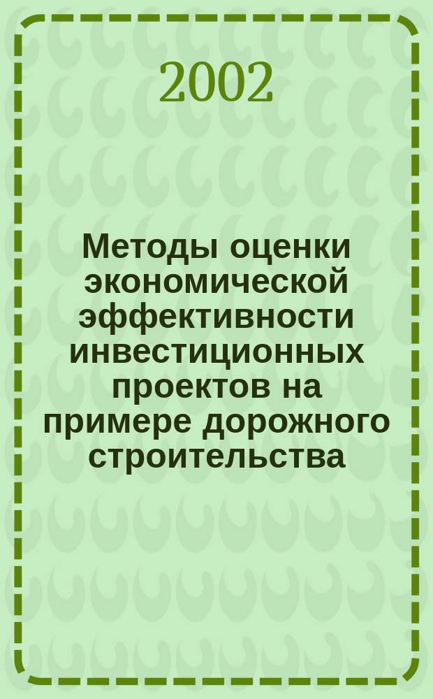Методы оценки экономической эффективности инвестиционных проектов на примере дорожного строительства : Автореф. дис. на соиск. учен. степ. к.э.н. : Спец. 08.00.13