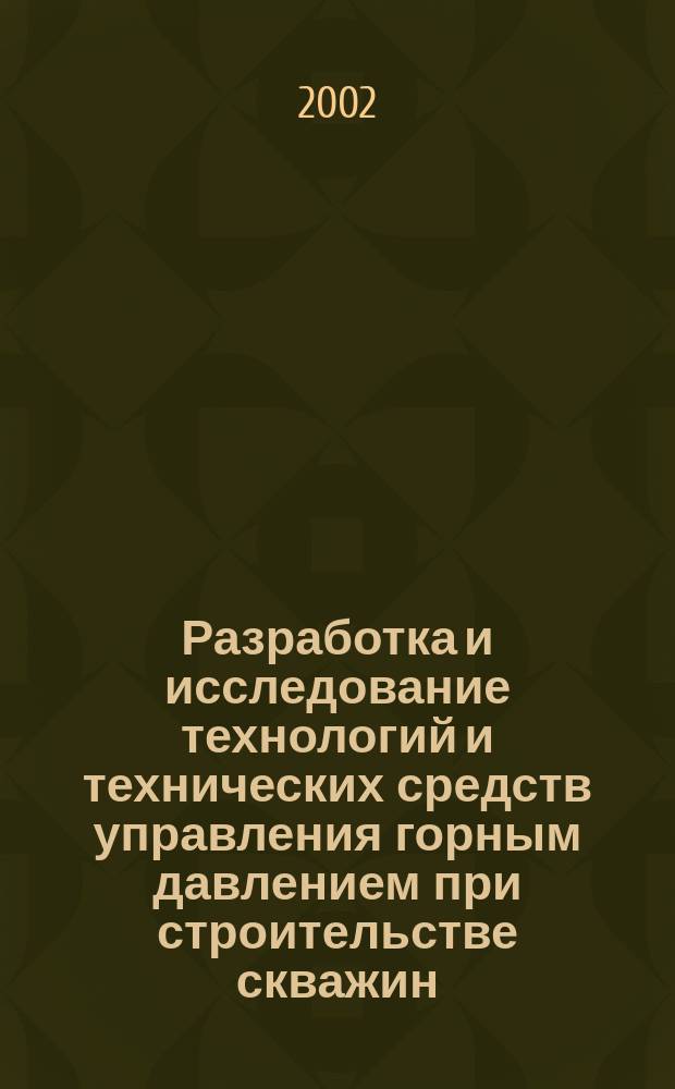 Разработка и исследование технологий и технических средств управления горным давлением при строительстве скважин : Автореф. дис. на соиск. учен. степ. к.т.н. : Спец. 25.00.15