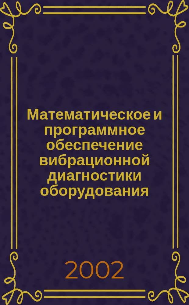 Математическое и программное обеспечение вибрационной диагностики оборудования : Автореф. дис. на соиск. учен. степ. к.т.н. : Спец. 05.13.01