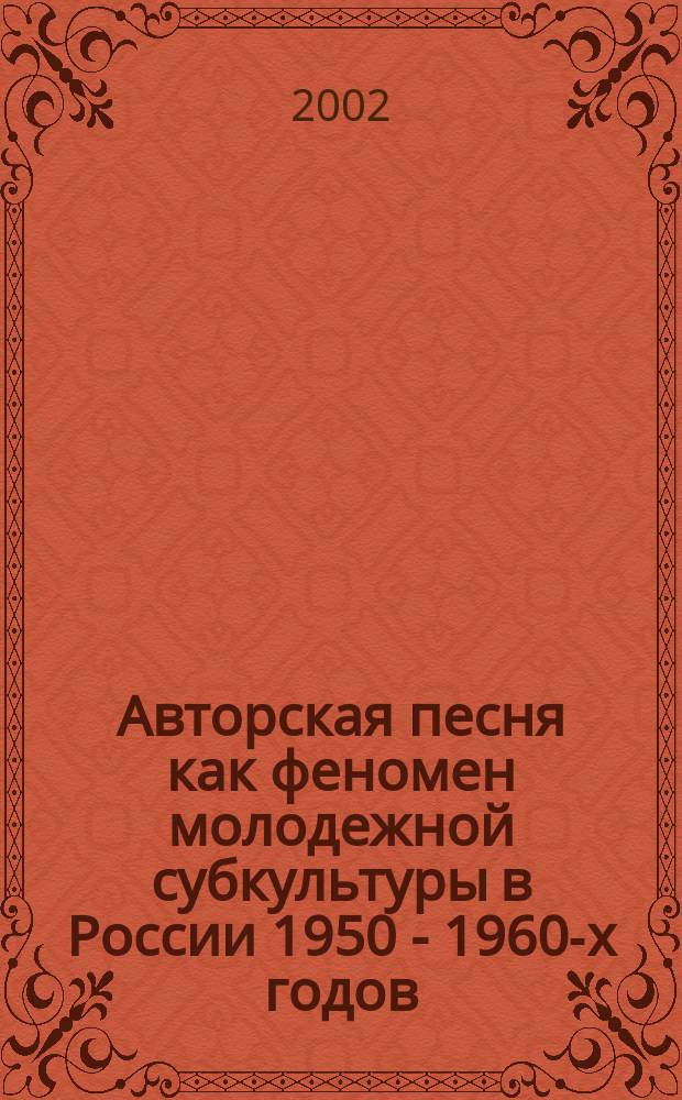Авторская песня как феномен молодежной субкультуры в России 1950 - 1960-х годов : Автореф. дис. на соиск. учен. степ. к.культуролог. : Спец. 24.00.01