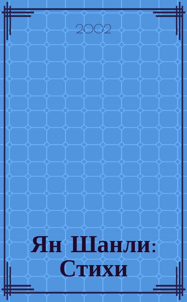 Ян Шанли : Стихи