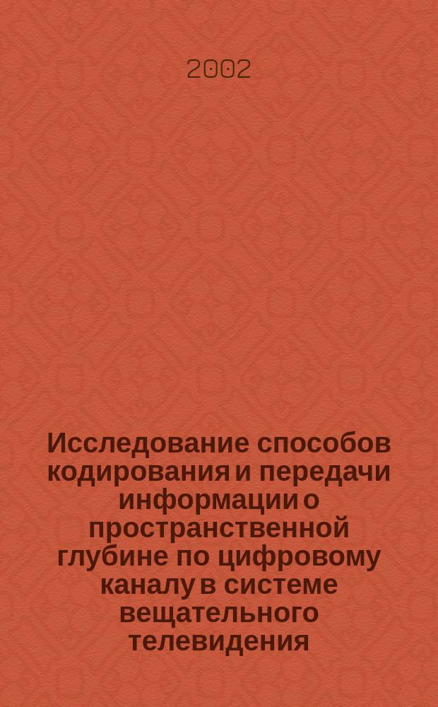 Исследование способов кодирования и передачи информации о пространственной глубине по цифровому каналу в системе вещательного телевидения : Автореф. дис. на соиск. учен. степ. к.т.н. : Спец. 05.12.04