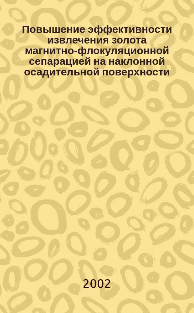 Повышение эффективности извлечения золота магнитно-флокуляционной сепарацией на наклонной осадительной поверхности : Автореф. дис. на соиск. учен. степ. к.т.н. : Спец. 25.00.13