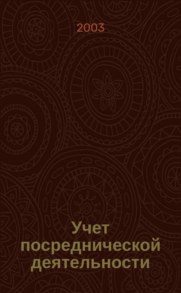 Учет посреднической деятельности : Учеб. пособие