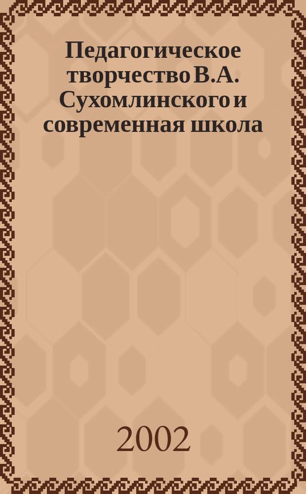Педагогическое творчество В.А. Сухомлинского и современная школа