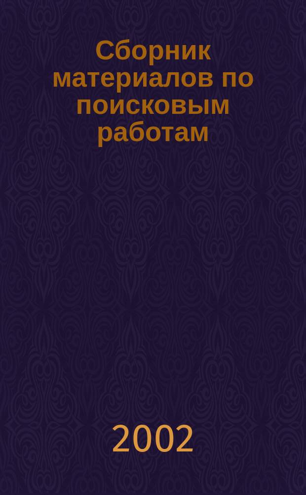 Сборник материалов по поисковым работам : Посвящ. 60-летию Сталингр. битвы в Великой Отечеств. войне 1941-1945 гг