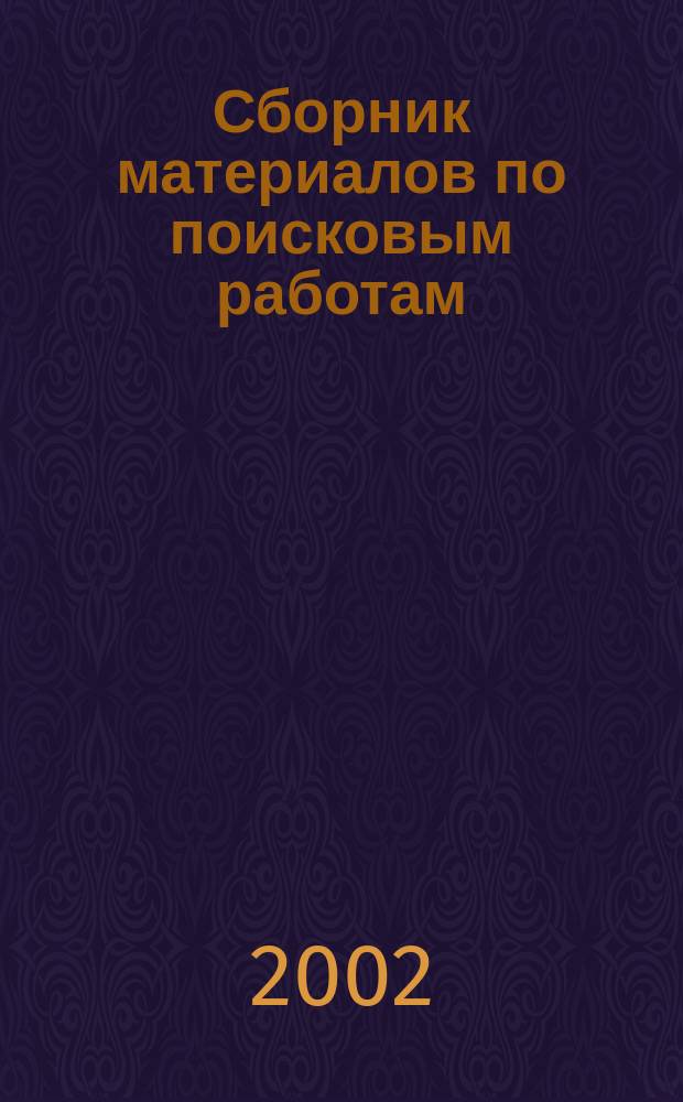 Сборник материалов по поисковым работам : Посвящ. 60-летию Сталингр. битвы в Великой Отечеств. войне 1941-1945 гг