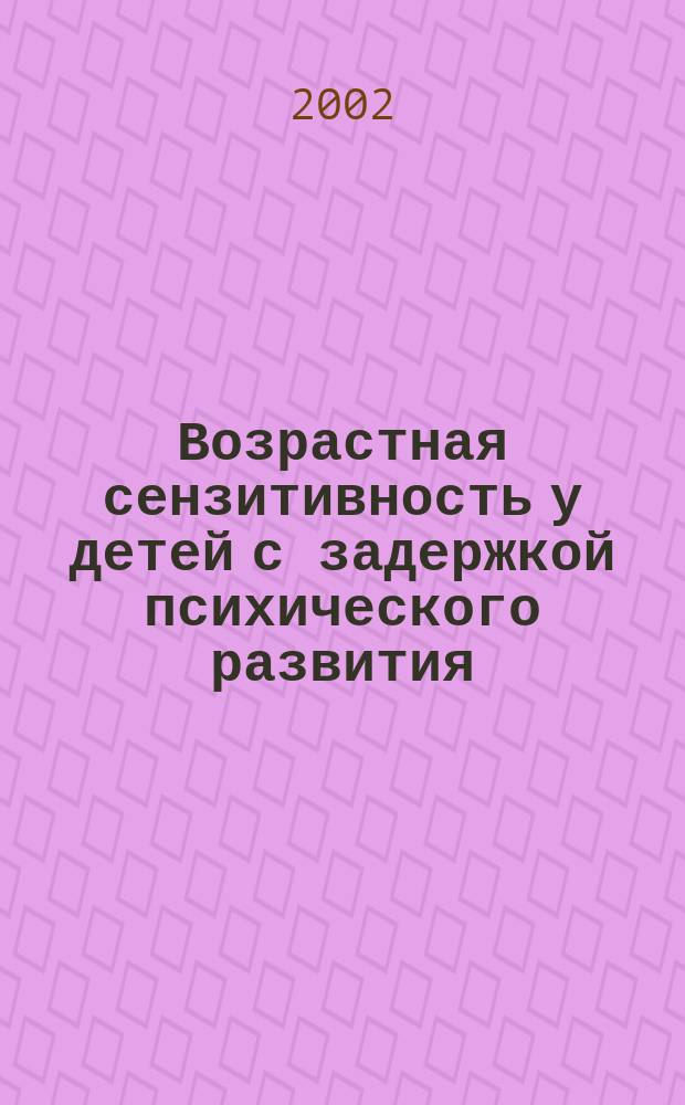 Возрастная сензитивность у детей с задержкой психического развития