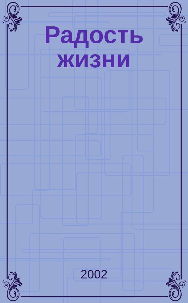 Радость жизни : Песни, романсы, размышления