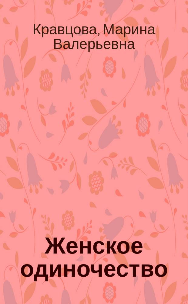 Женское одиночество : Может ли оно не быть трагичным?
