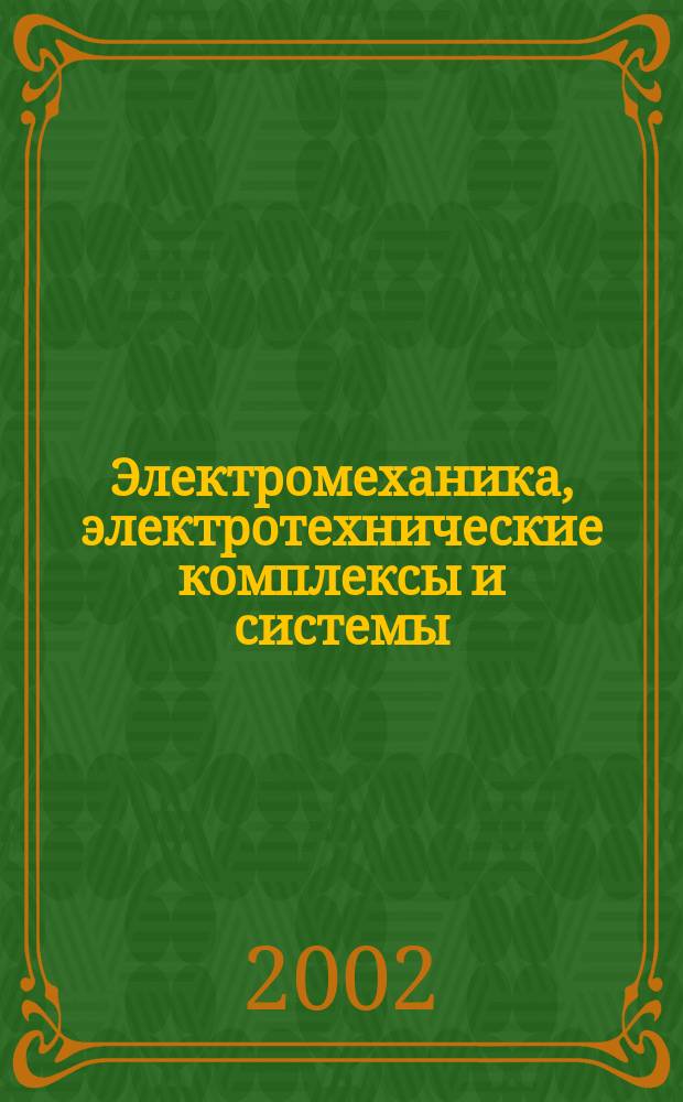 Электромеханика, электротехнические комплексы и системы : Межвуз. науч. сб