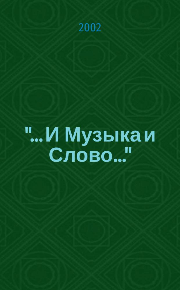 "... И Музыка и Слово..." : О творч. методе Г. В. Свиридова : Монография
