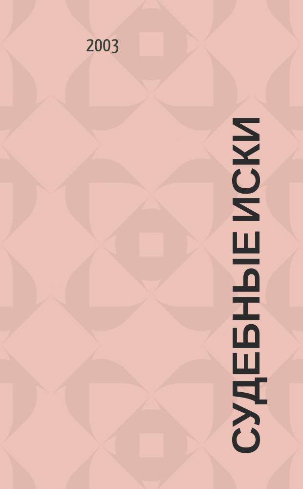 Судебные иски : Коммент. и образцы документов : Практ. рекомендации