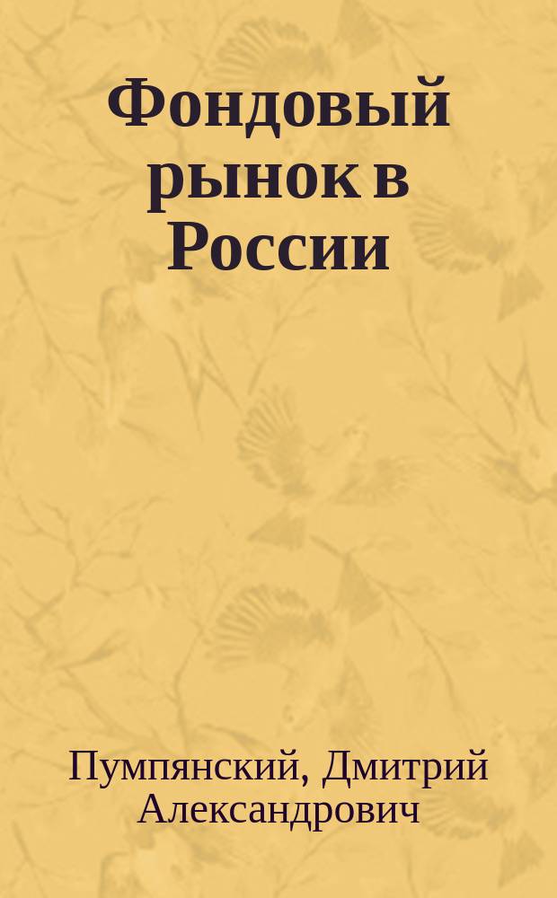 Фондовый рынок в России