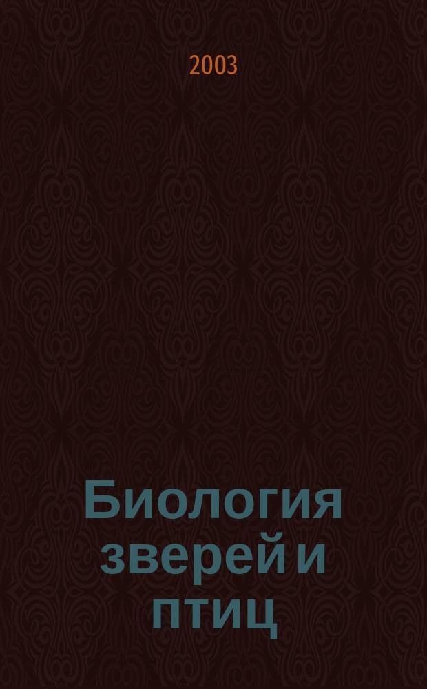 Биология зверей и птиц : По спец. "Лесн. хоз-во и ландшафт. стр-во"