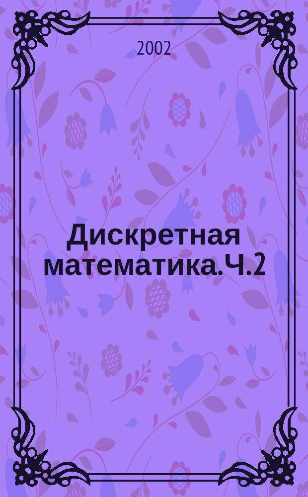 Дискретная математика. Ч. 2