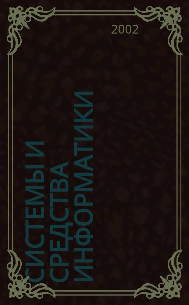 Системы и средства информатики : Ежегодник. Вып. 12 : Вып. 12