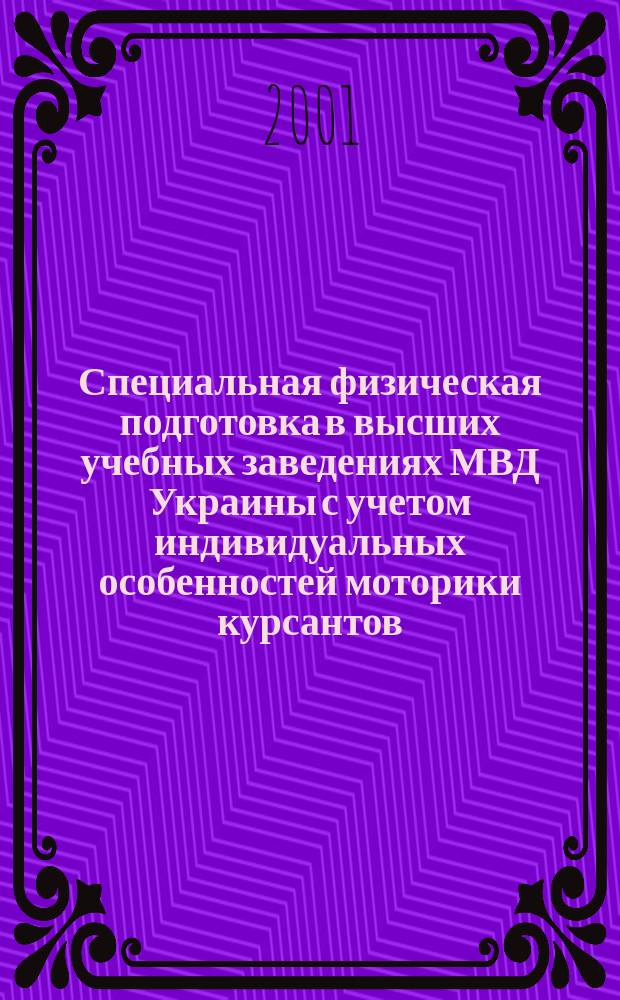 Специальная физическая подготовка в высших учебных заведениях МВД Украины с учетом индивидуальных особенностей моторики курсантов : Автореф. дис. на соиск. учен. степ. к.по физ. воспит. и спорту : Спец. 24.00.02 (ошиб!) 13.00.04