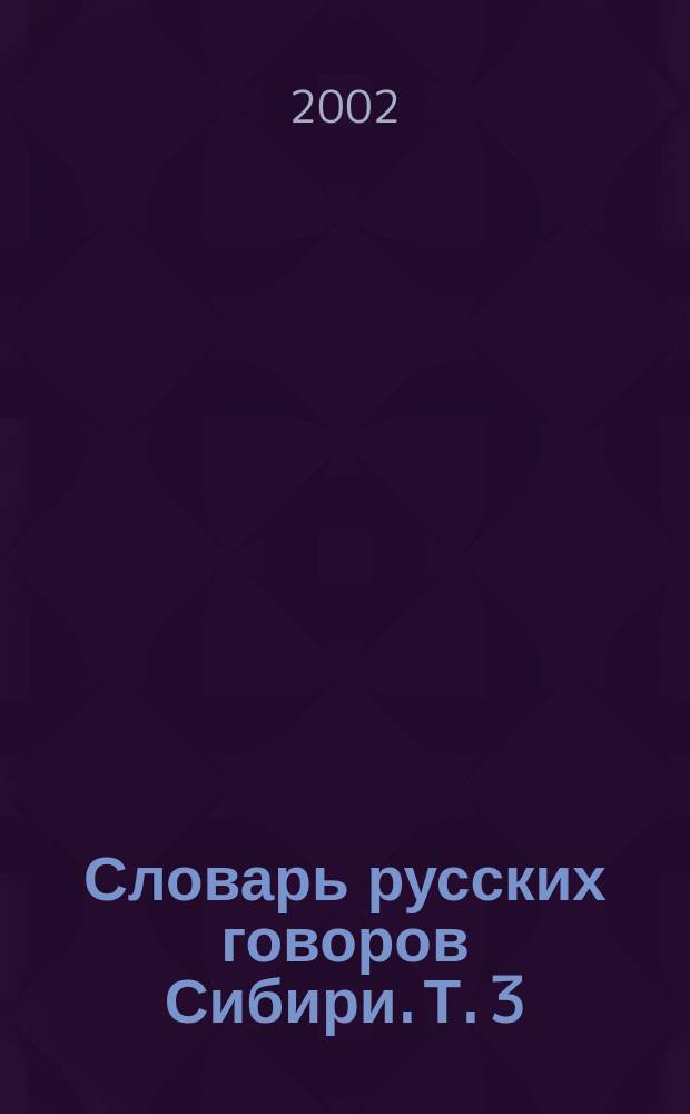 Словарь русских говоров Сибири. Т. 3 : О-П