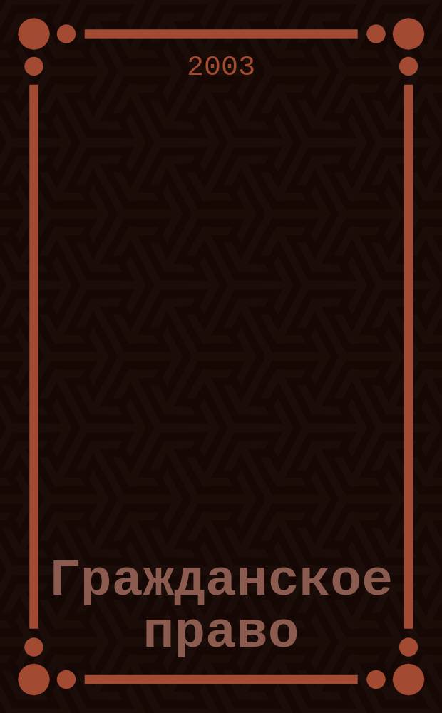 Гражданское право : Учеб. для студентов вузов, обучающихся по специальности "Юриспруденция" : В 2 т.