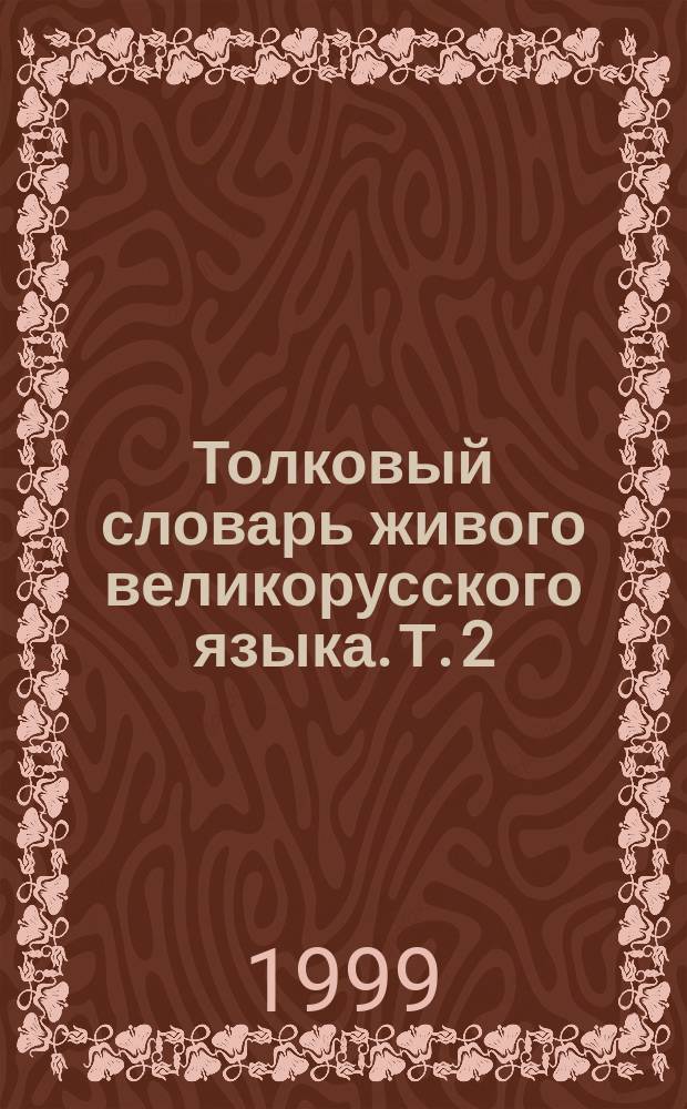Толковый словарь живого великорусского языка. Т. 2 : И - О