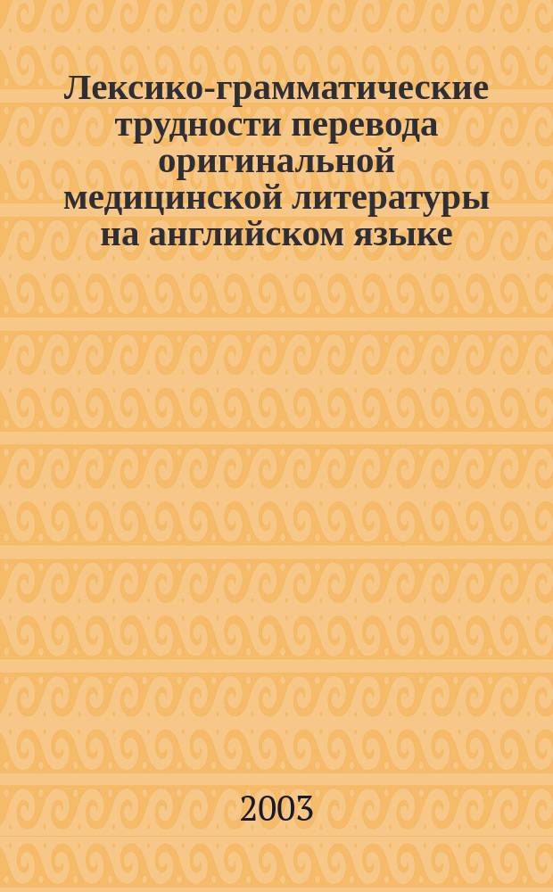 Лексико-грамматические трудности перевода оригинальной медицинской литературы на английском языке. Ч. 1 : Грамматические трудности