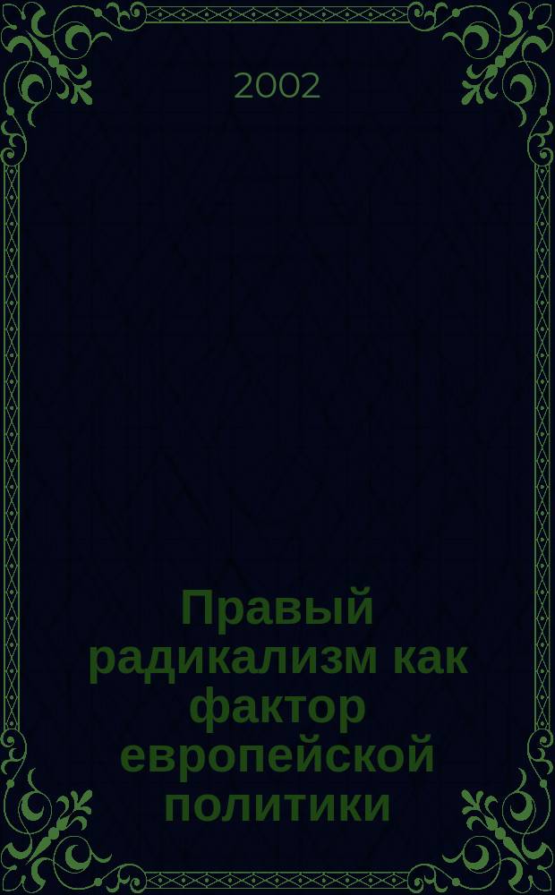 Правый радикализм как фактор европейской политики = Right-wing radicalism as a factor of European policy : Материалы "круглого стола" ИЕ РАН и МИД РФ (Москва 24 июня 2002 г.)