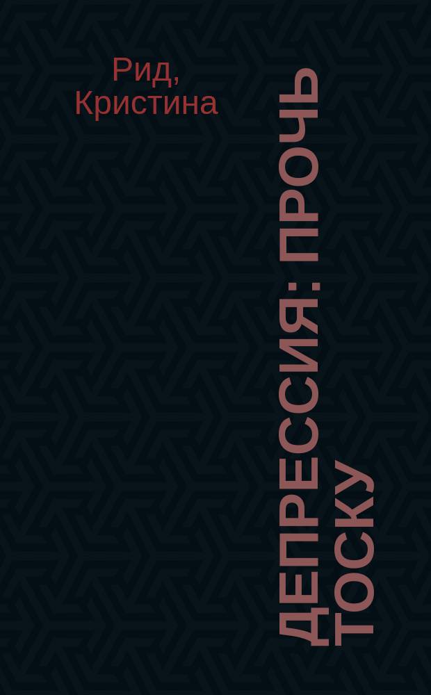 Депрессия : Прочь тоску