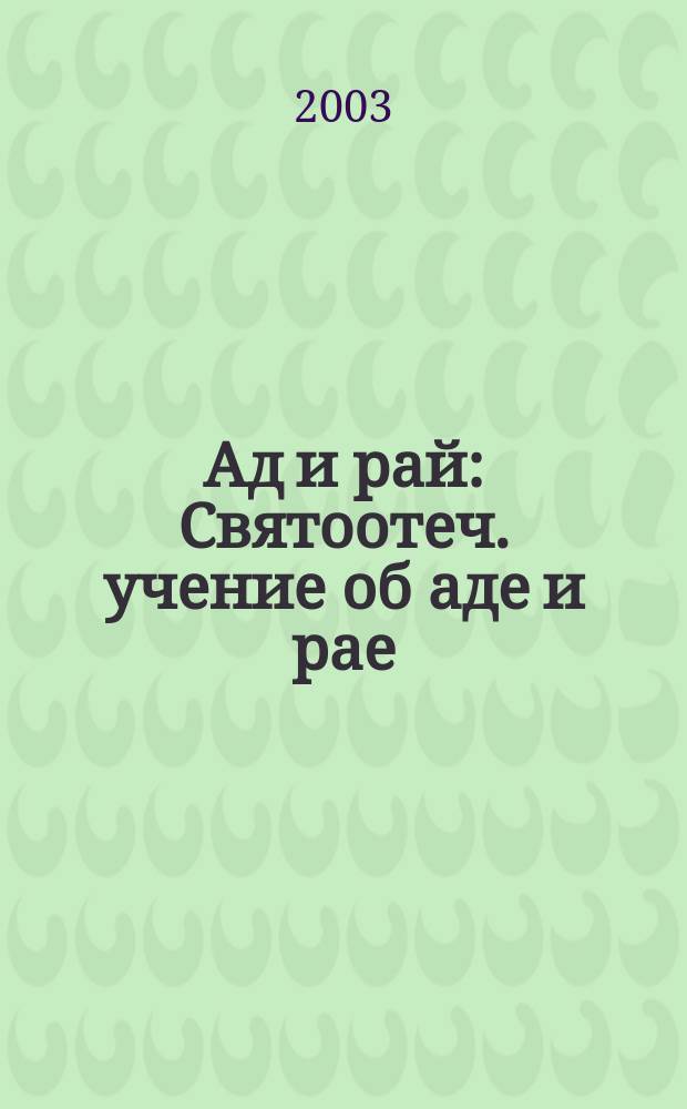 Ад и рай : Святоотеч. учение об аде и рае