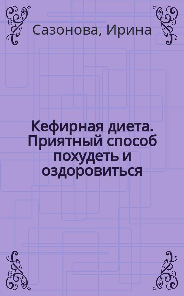 Кефирная диета. Приятный способ похудеть и оздоровиться