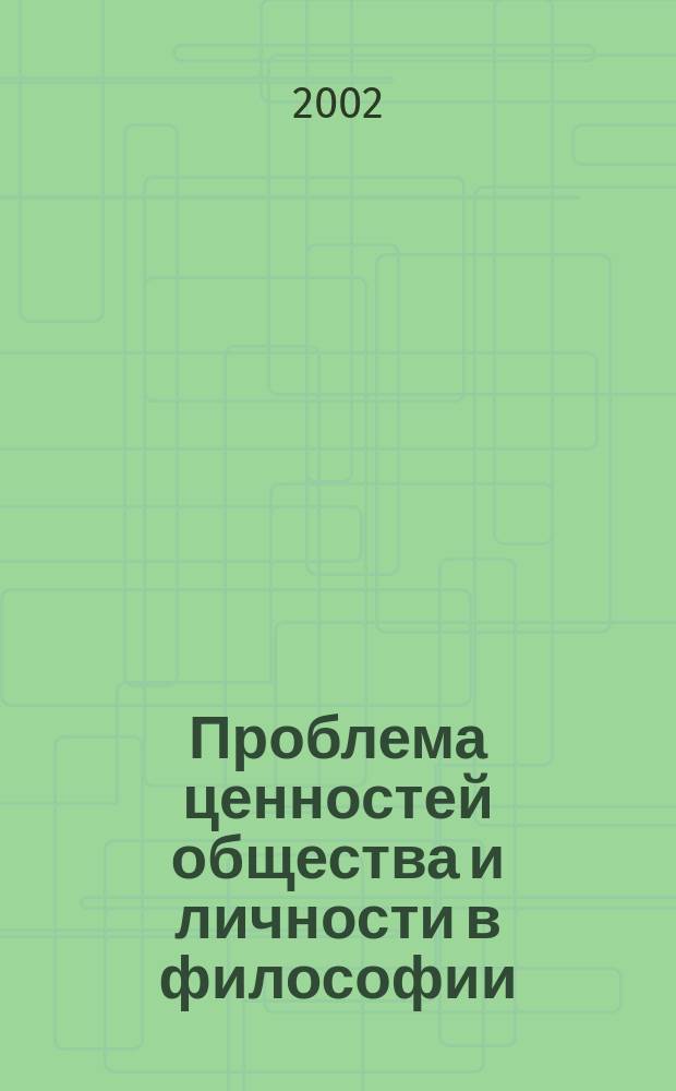 Проблема ценностей общества и личности в философии : Сб. науч. тр