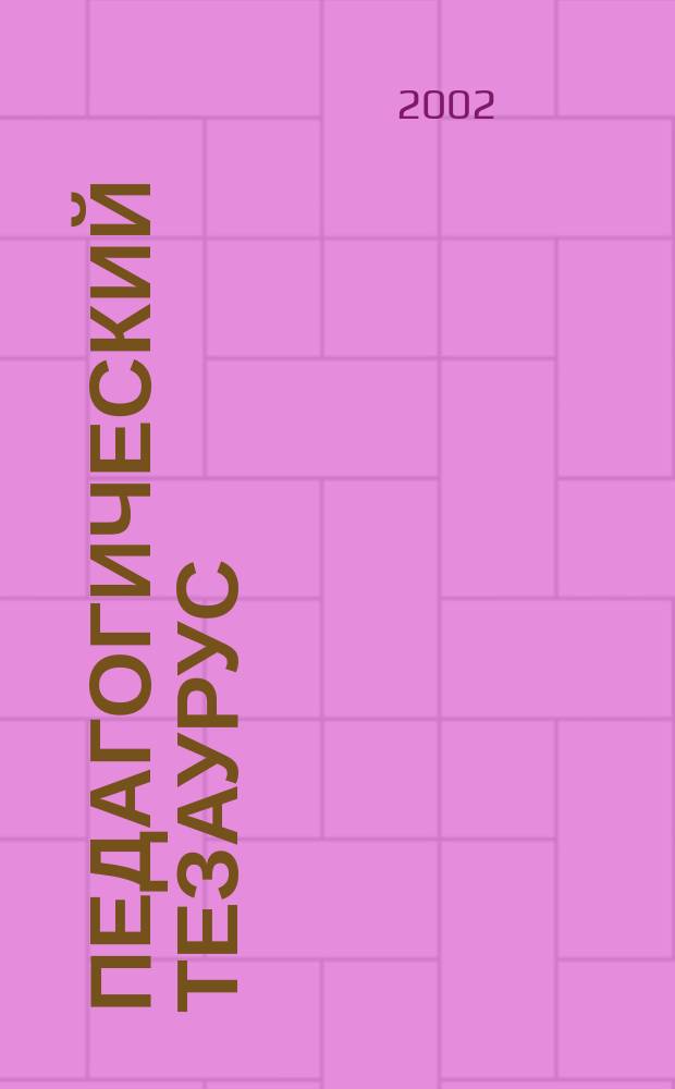 Педагогический тезаурус : Учеб. пособие по педагогике