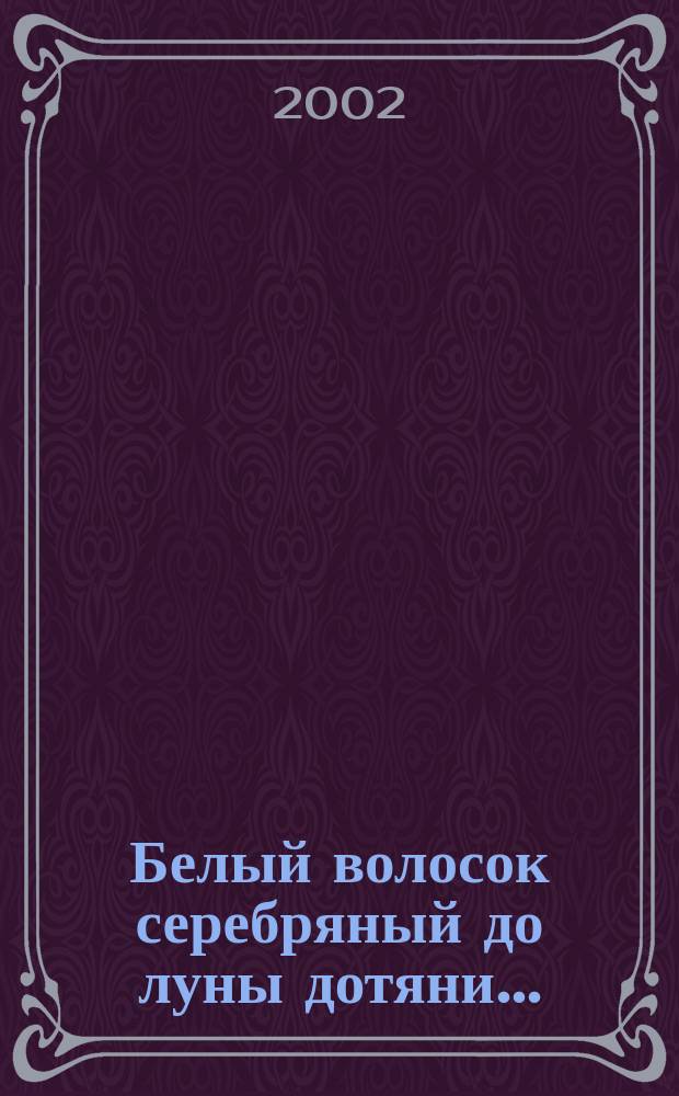 Белый волосок серебряный до луны дотяни... : (Серебро Бурятии)