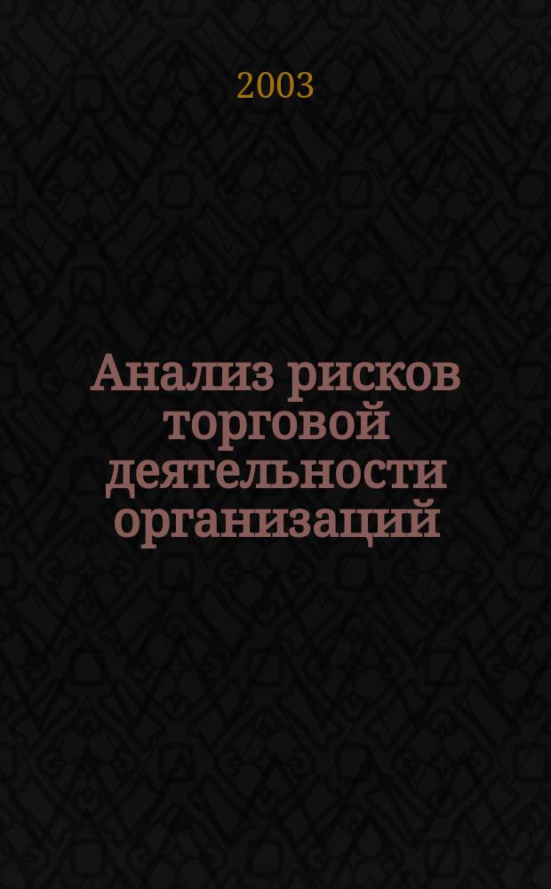 Анализ рисков торговой деятельности организаций