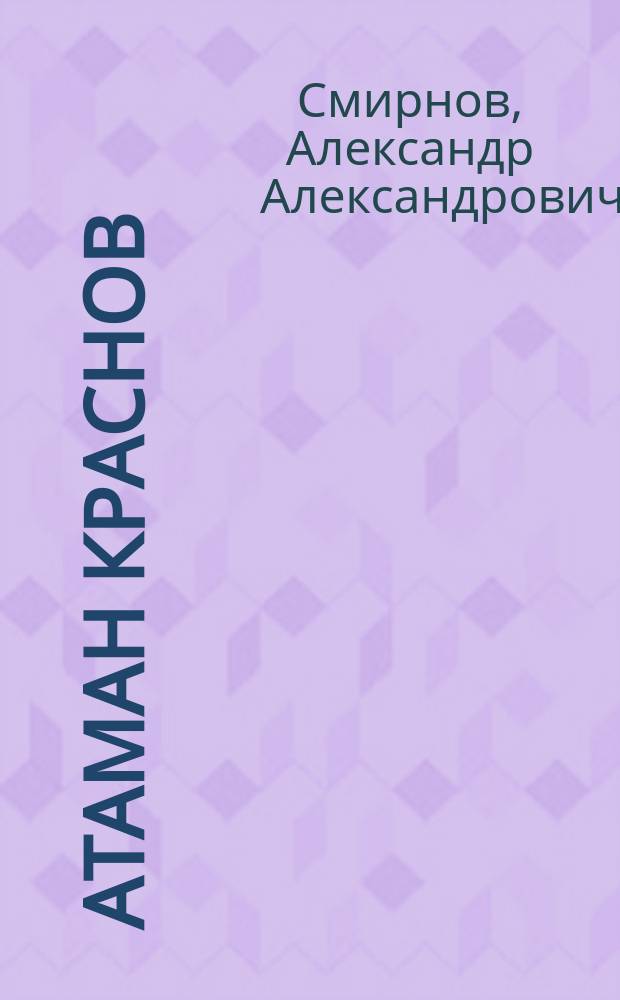 Атаман Краснов