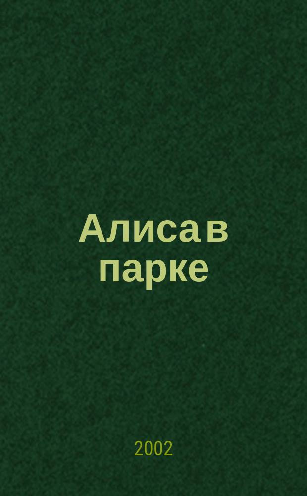 Алиса в парке : Раскраска : Для дошк. и мл. шк. возраста