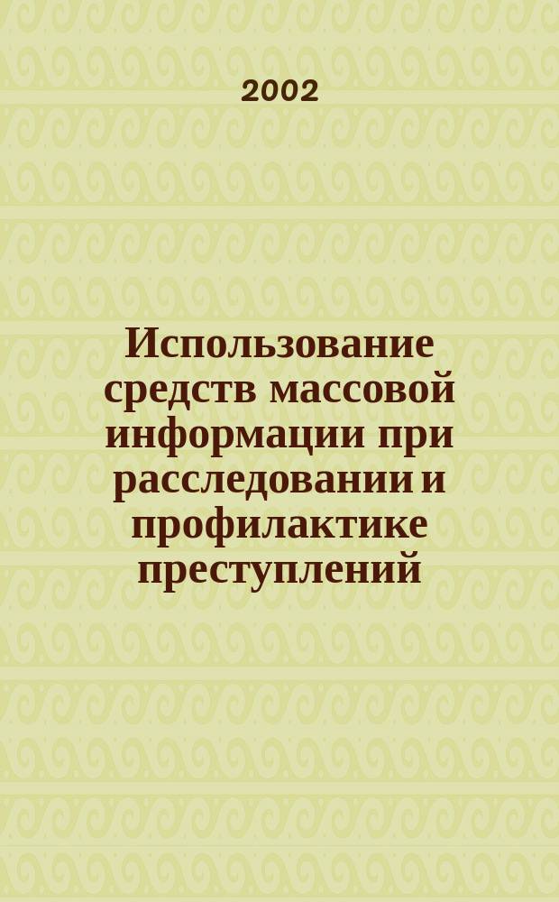 Использование средств массовой информации при расследовании и профилактике преступлений : Учеб. пособие