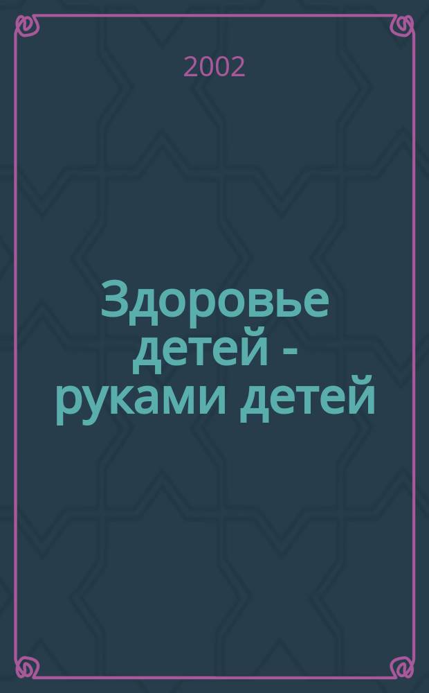 Здоровье детей - руками детей : Итоги конкурса проектов "Мой адрес - микрорайон "Здоровье""