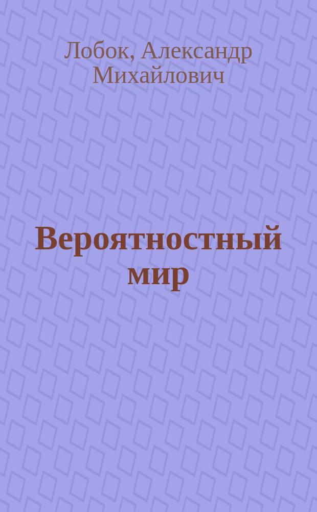 Вероятностный мир : Опыт филос.-пед. хроник образоват. эксперимента