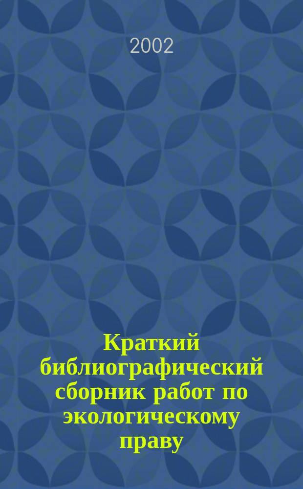 Краткий библиографический сборник работ по экологическому праву (1957-2001 гг.). Вып. 1