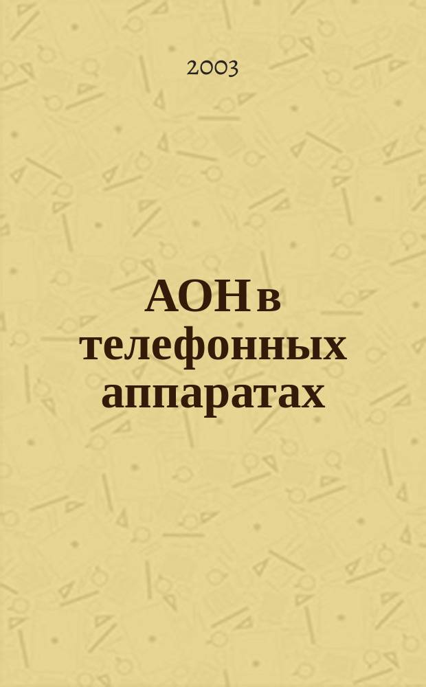 АОН в телефонных аппаратах