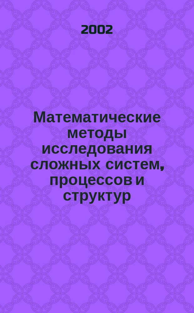 Математические методы исследования сложных систем, процессов и структур : Сб. науч. тр. Вып. 5 : Вып. 5