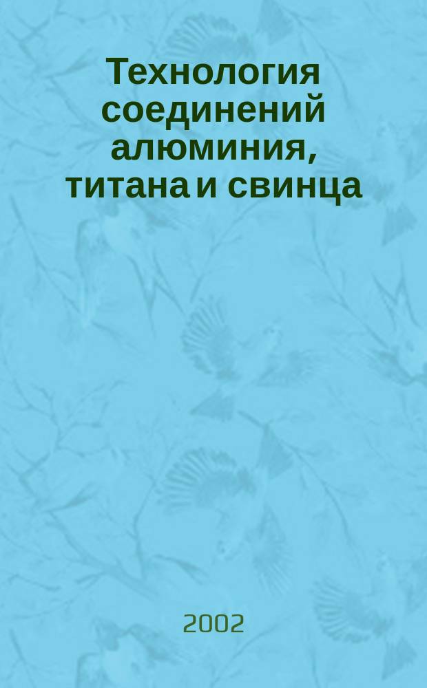 Технология соединений алюминия, титана и свинца : Учеб. пособие