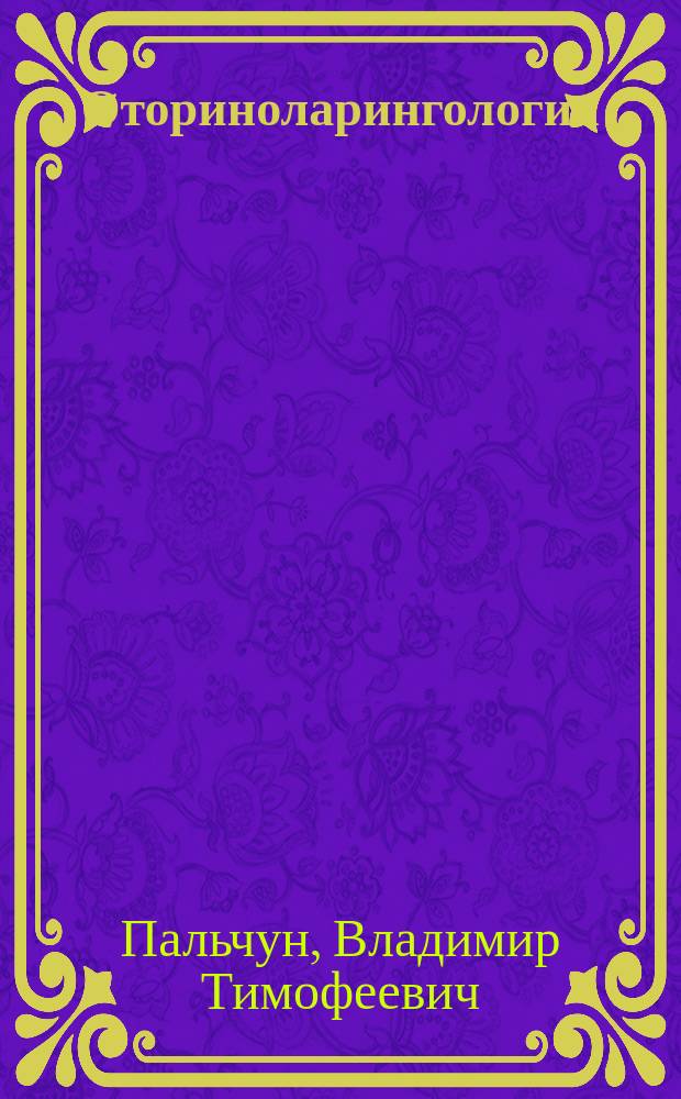 Оториноларингология : Учеб. для мед. вузов