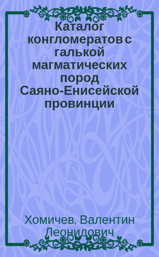 Каталог конгломератов с галькой магматических пород Саяно-Енисейской провинции
